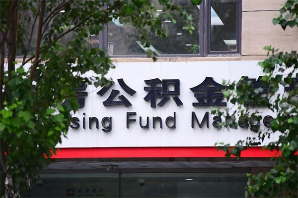 惠东南京在职公积金代办（惠东南京在职公积金代办中心）