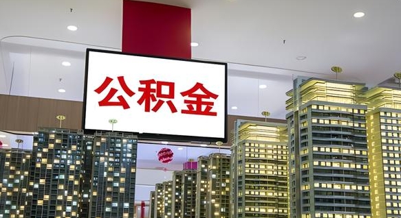 惠东离职了公积金能全部取出来吗（惠东离职了公积金可以取完吗）